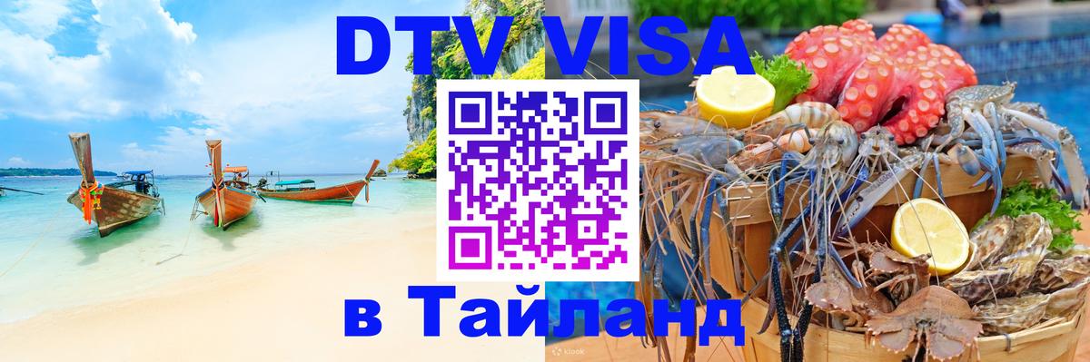 DTV (ДТВ) visa Таиланд Мехико 
