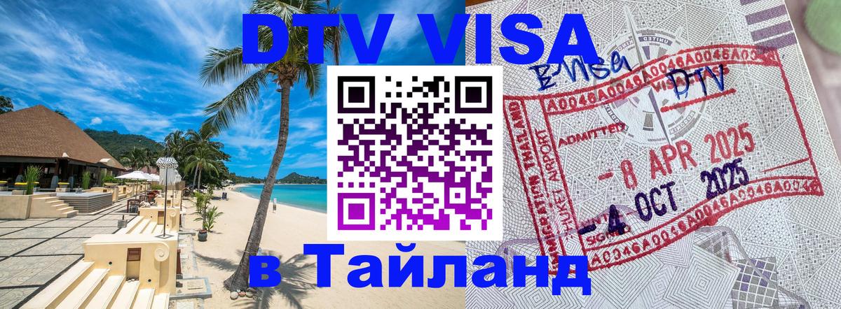 DTV (ДТВ) visa Таиланд 